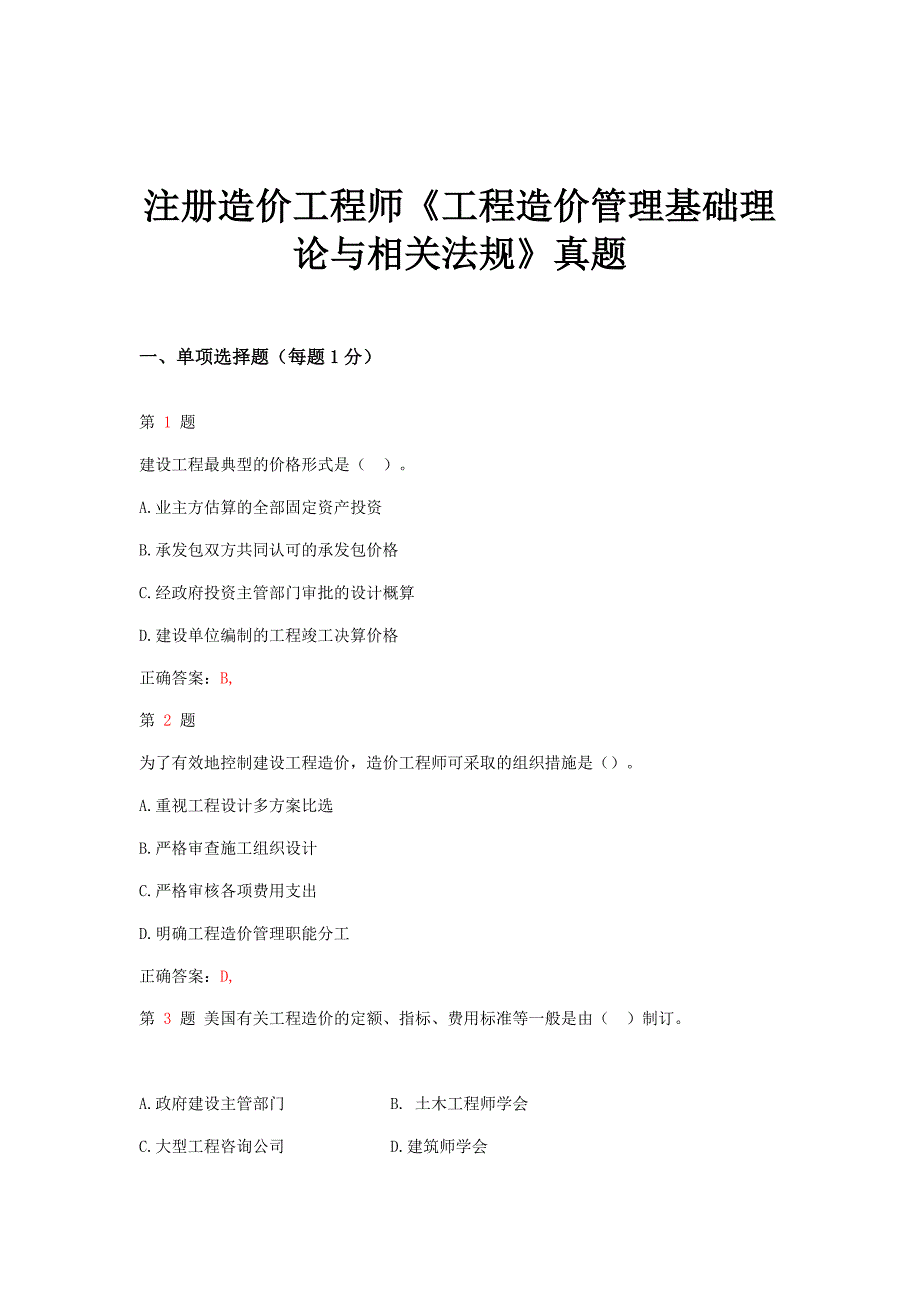 2015年注册造价工程师《工程造价管理基础理论与相关法规》真题_第1页