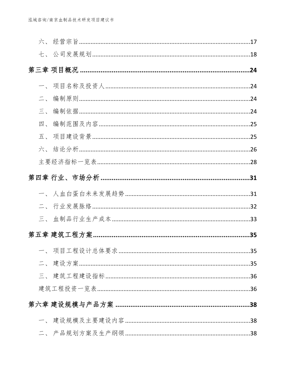 南京血制品技术研发项目建议书（模板范本）_第4页