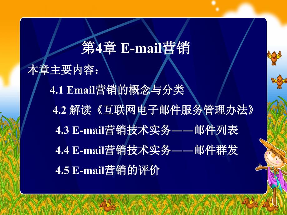 网络营销第4章Email营销_第1页