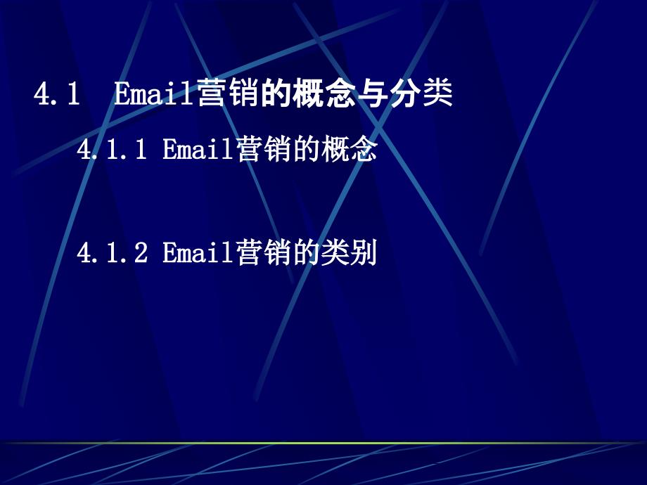 网络营销第4章Email营销_第2页