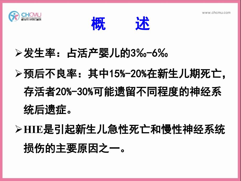 儿科学课件：4-2新生儿缺氧缺血性脑病_第3页