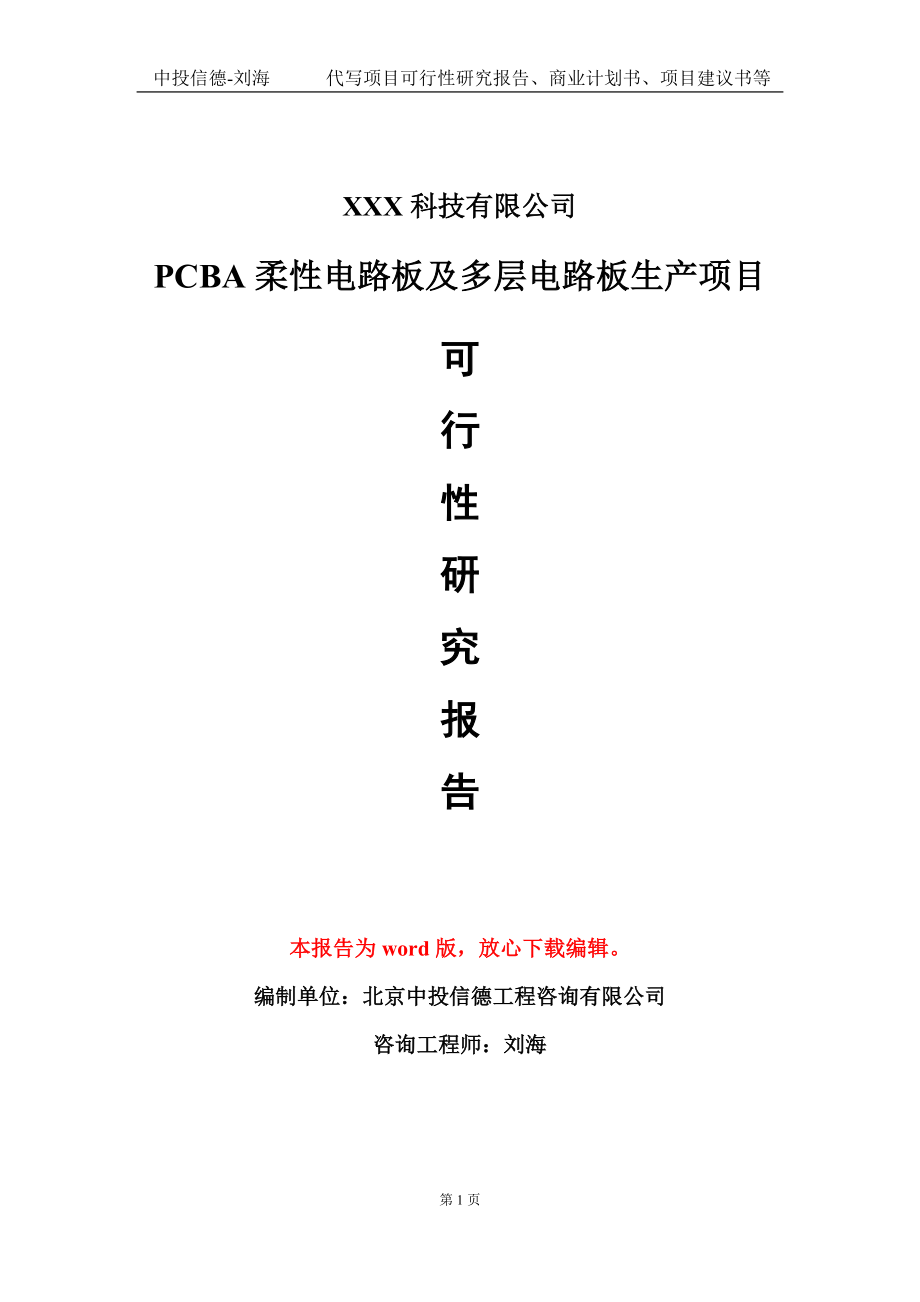 PCBA柔性电路板及多层电路板生产项目可行性研究报告模板-立项备案_第1页