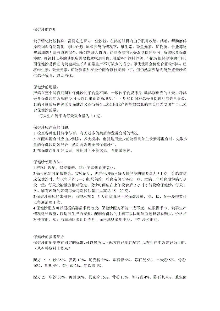 保健沙的作用及配方.doc_第1页
