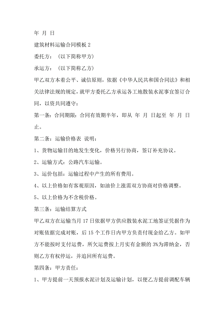 建筑材料运输合同模板3篇_第4页