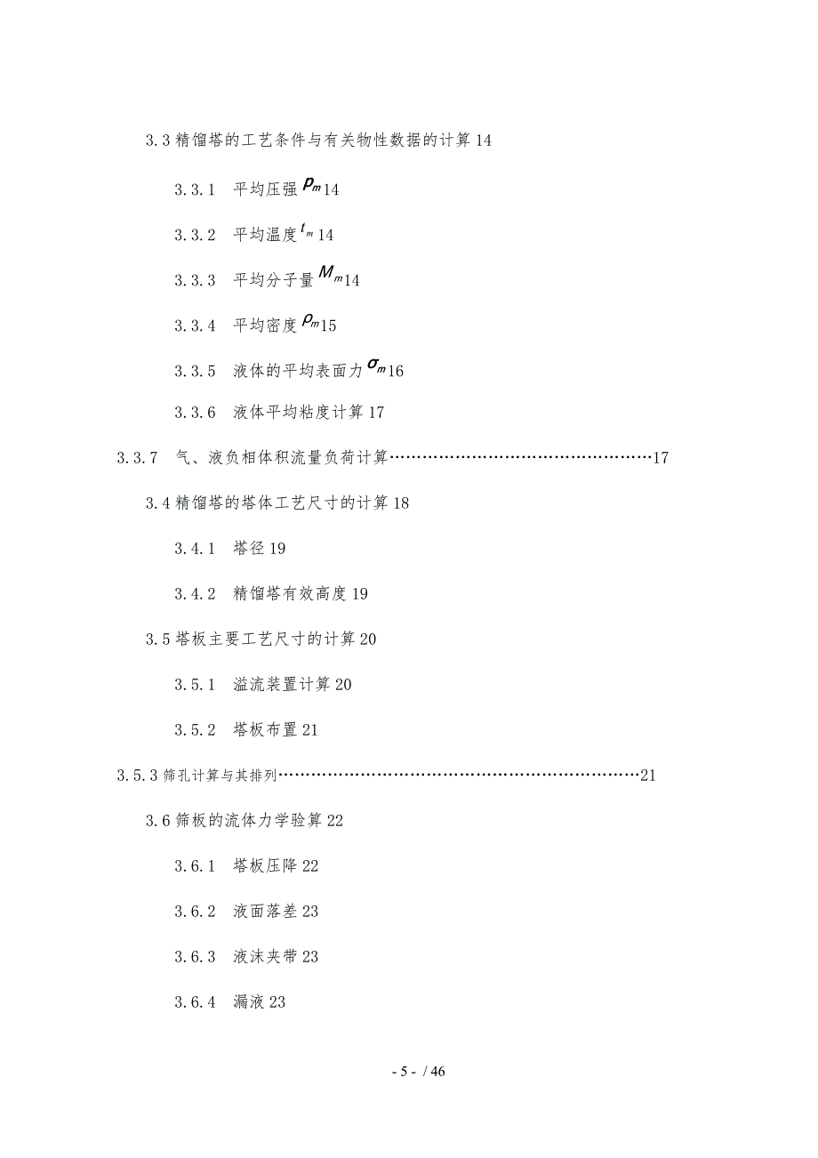 苯_氯苯分离过程板式精馏塔设计课程设计书_第5页