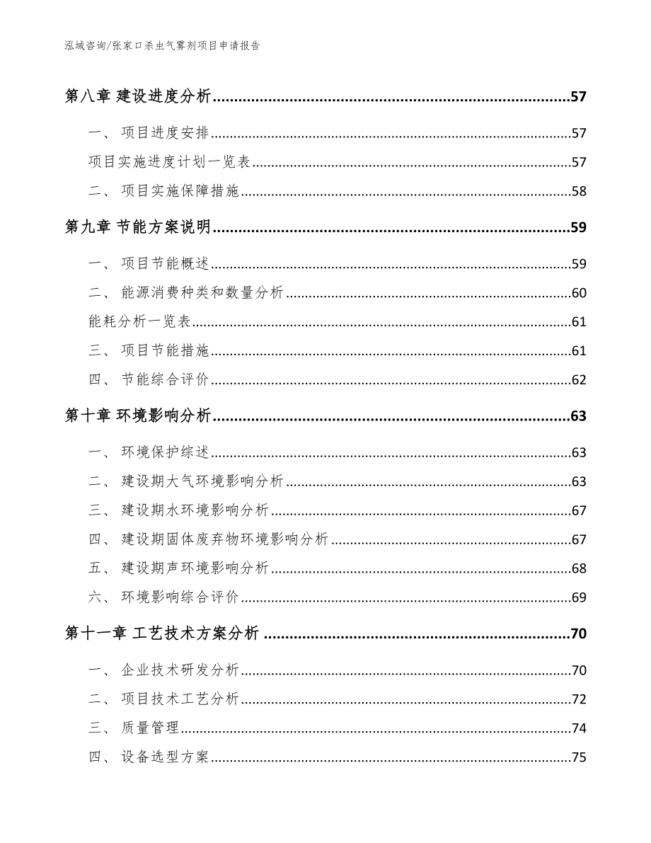 张家口杀虫气雾剂项目申请报告模板_第3页