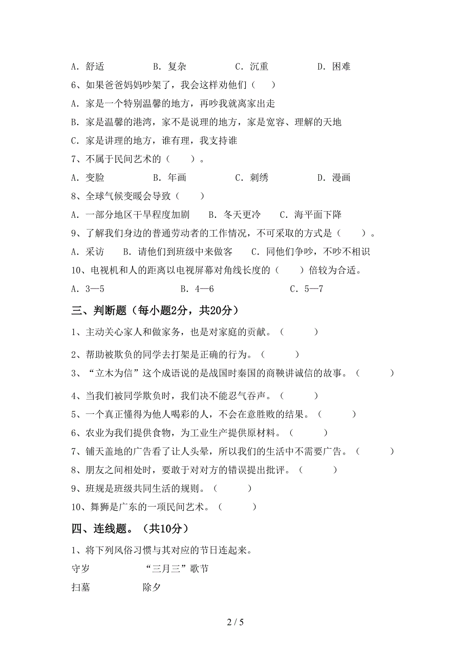 新人教版四年级上册《道德与法治》期末测试卷(学生专用).doc_第2页