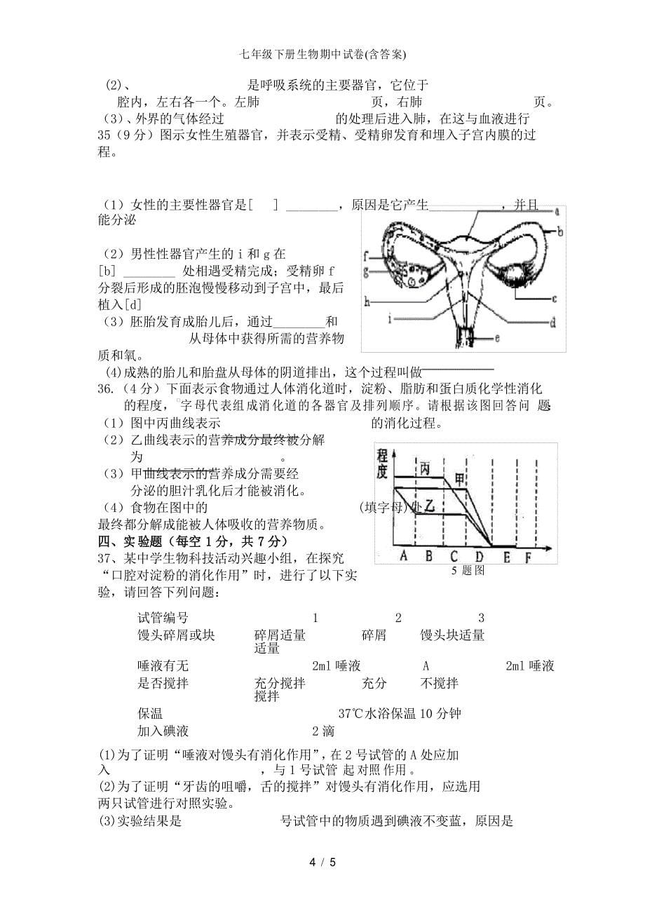 七年级下册生物期中试卷_第5页