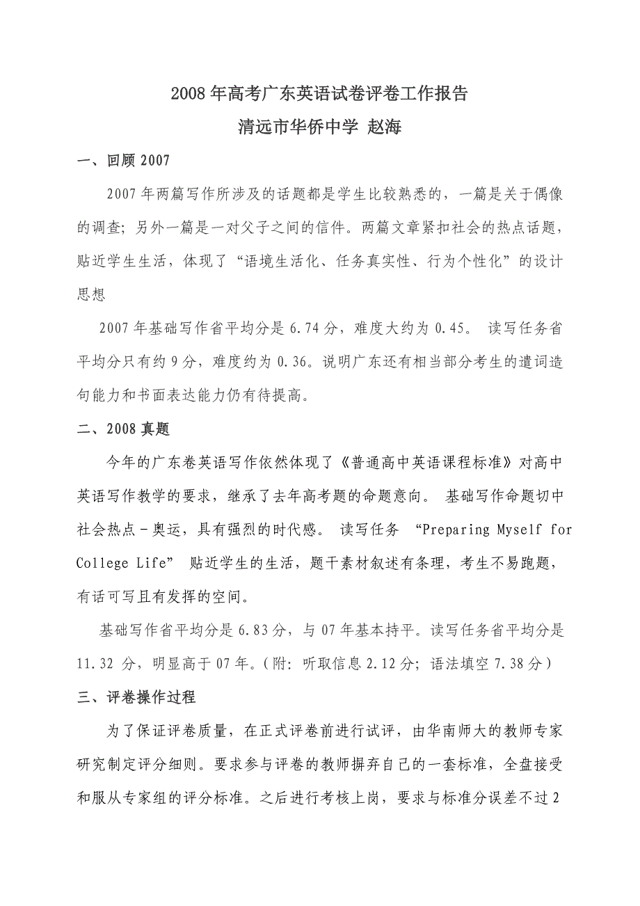 2008年高考广东英语试卷评卷报告_第1页