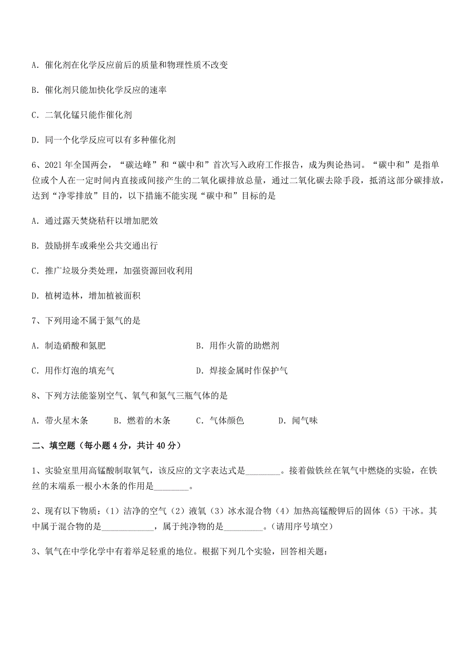 2021年最新人教版九年级上册化学第二单元我们周围的空气巩固练习试卷(A4可打印).docx_第2页