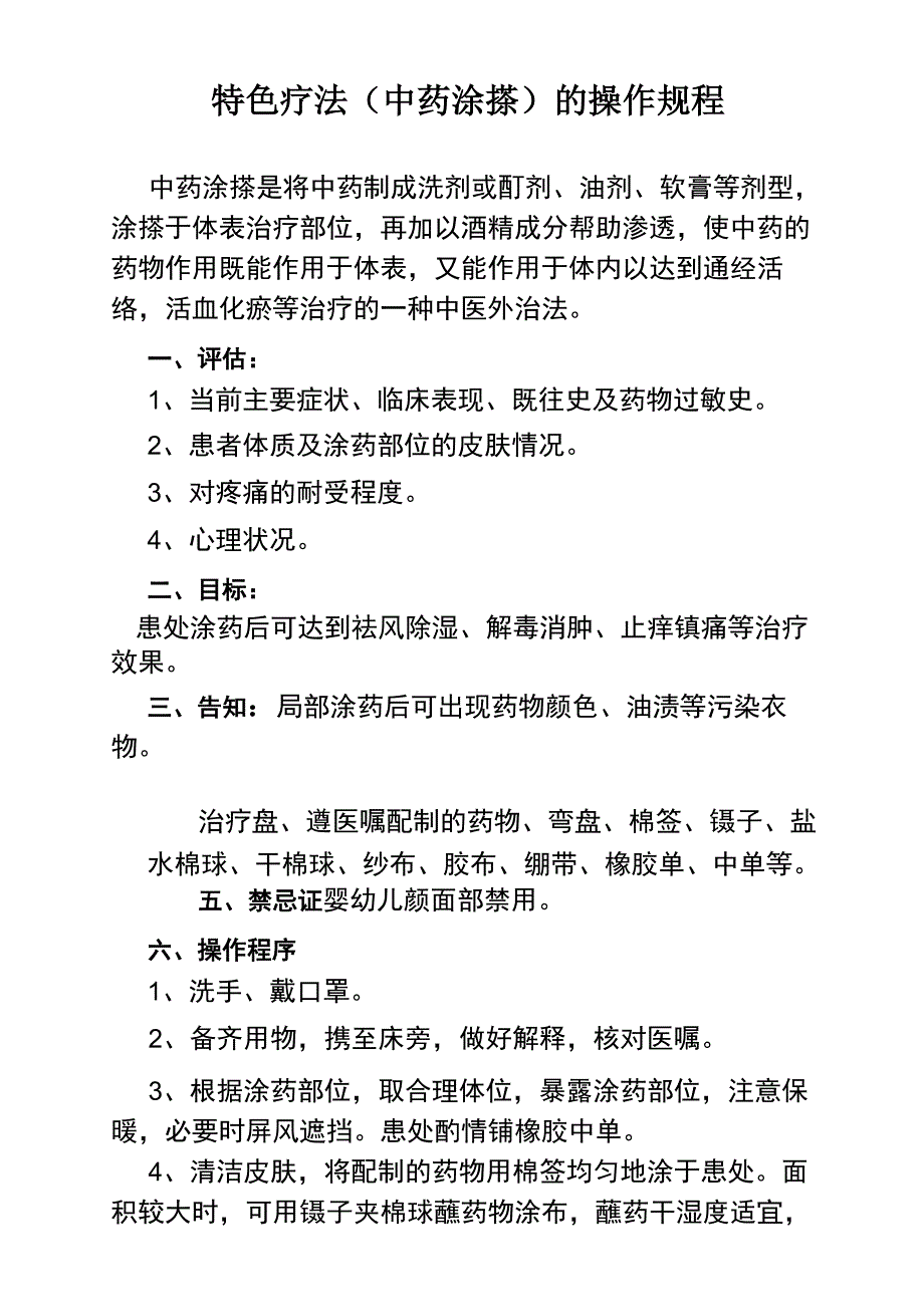 中药涂搽操作流程_第1页
