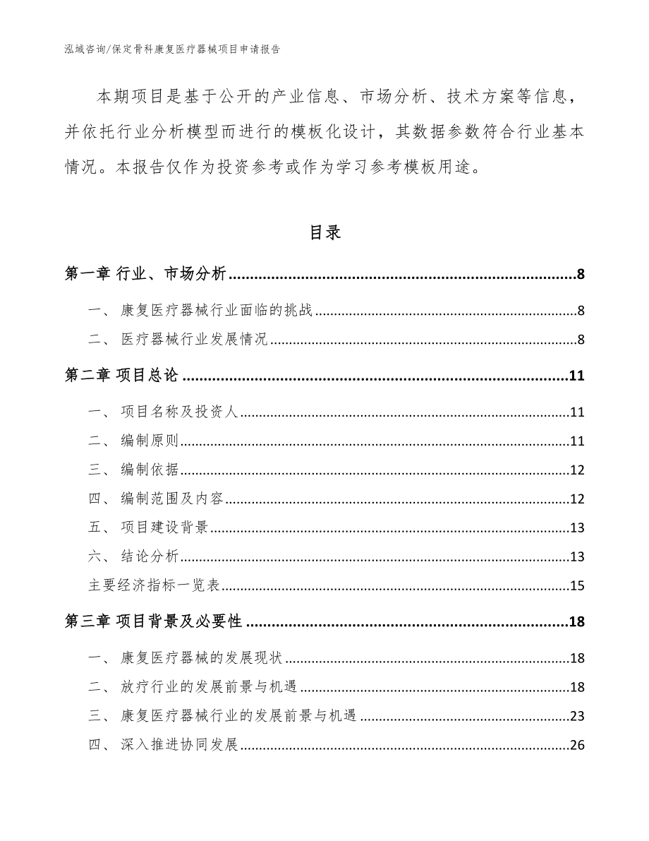 保定骨科康复医疗器械项目申请报告_范文模板_第3页