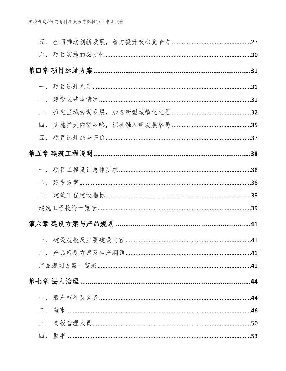 保定骨科康复医疗器械项目申请报告_范文模板_第4页