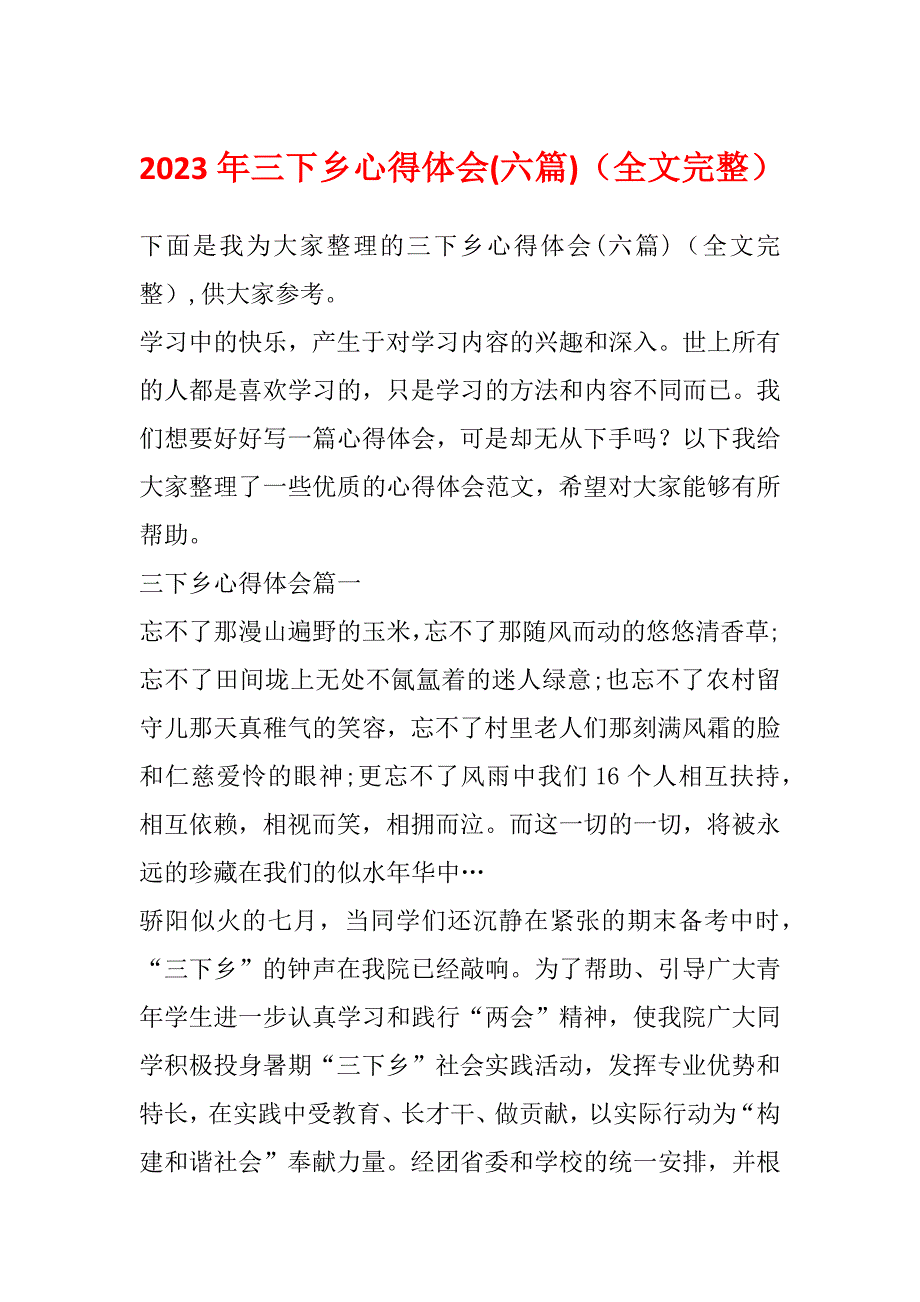 2023年三下乡心得体会(六篇)（全文完整）_第1页