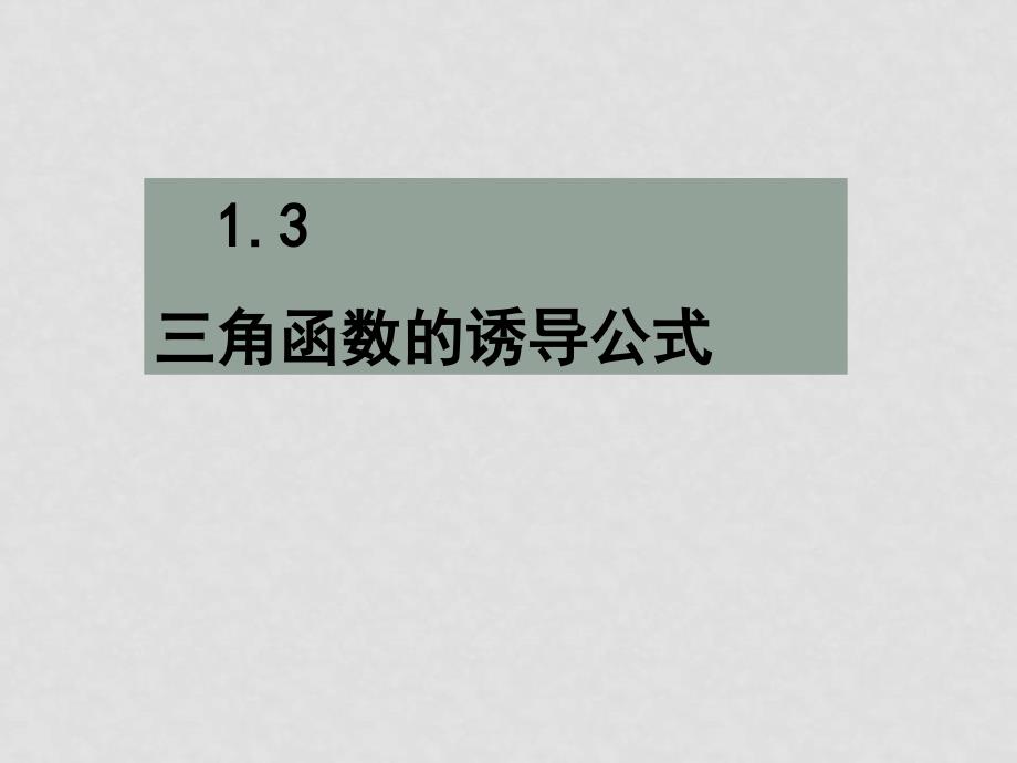 高中数学 1.3《三角函数的诱导公式》课件 新人教A版必修4_第1页