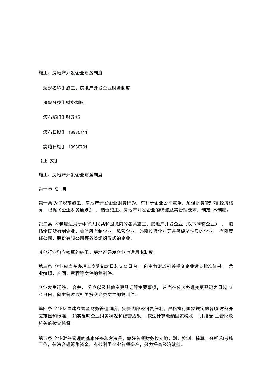 施工房地产开发企业财务制度_第1页