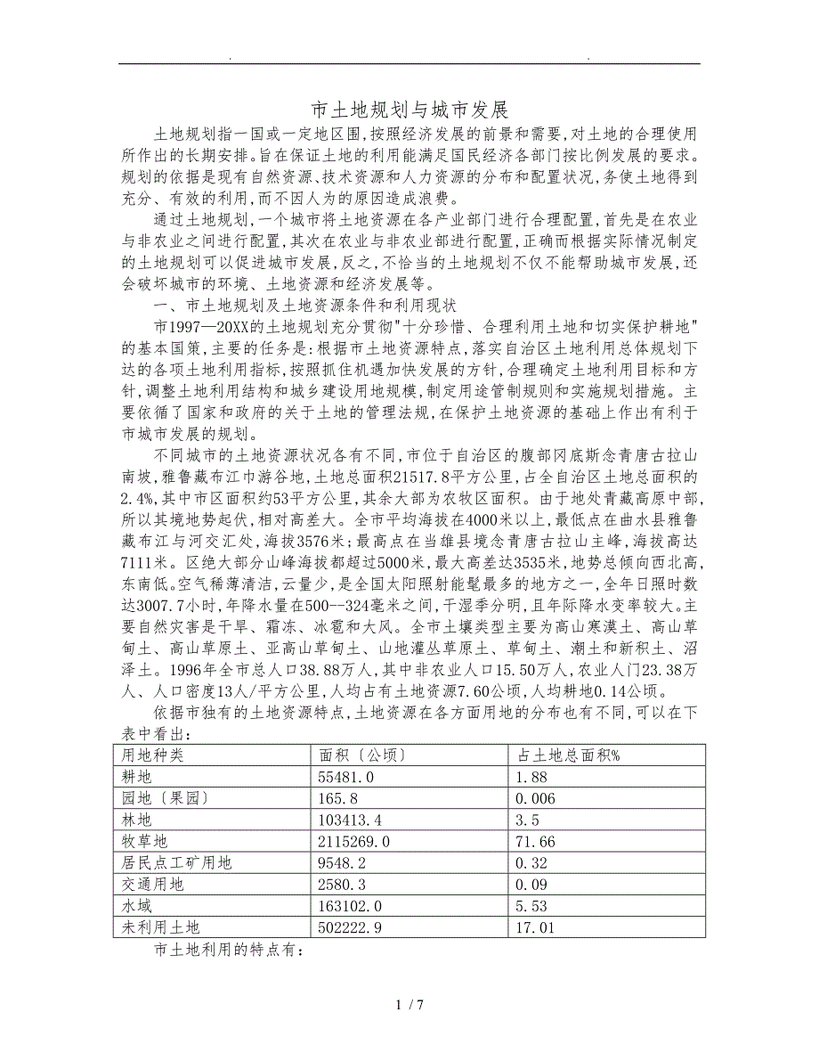 拉萨市土地规划与城市发展_第1页