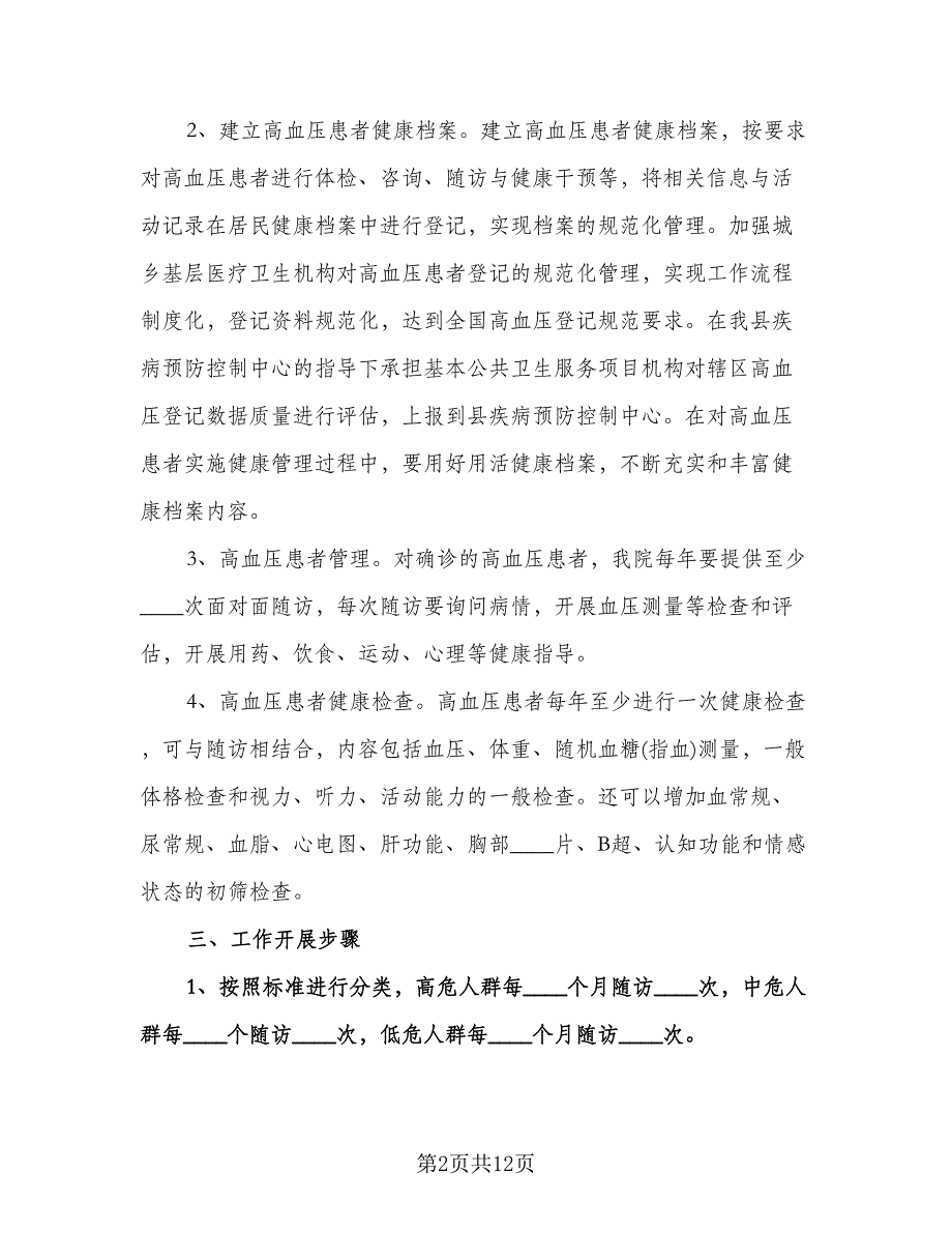 卫生服务中心工作计划标准模板（二篇）.doc_第2页