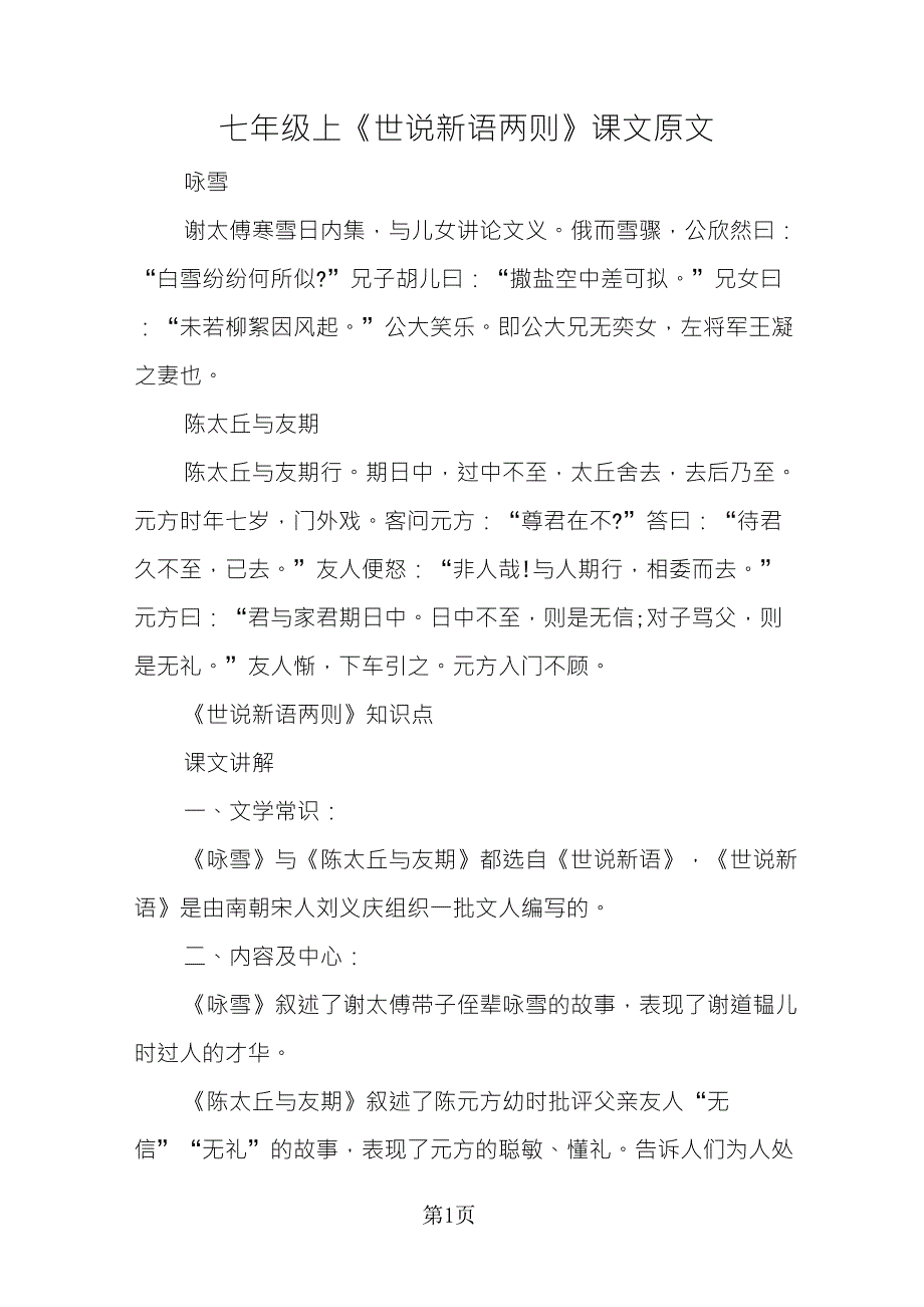七年级上《世说新语两则》课文原文_第1页