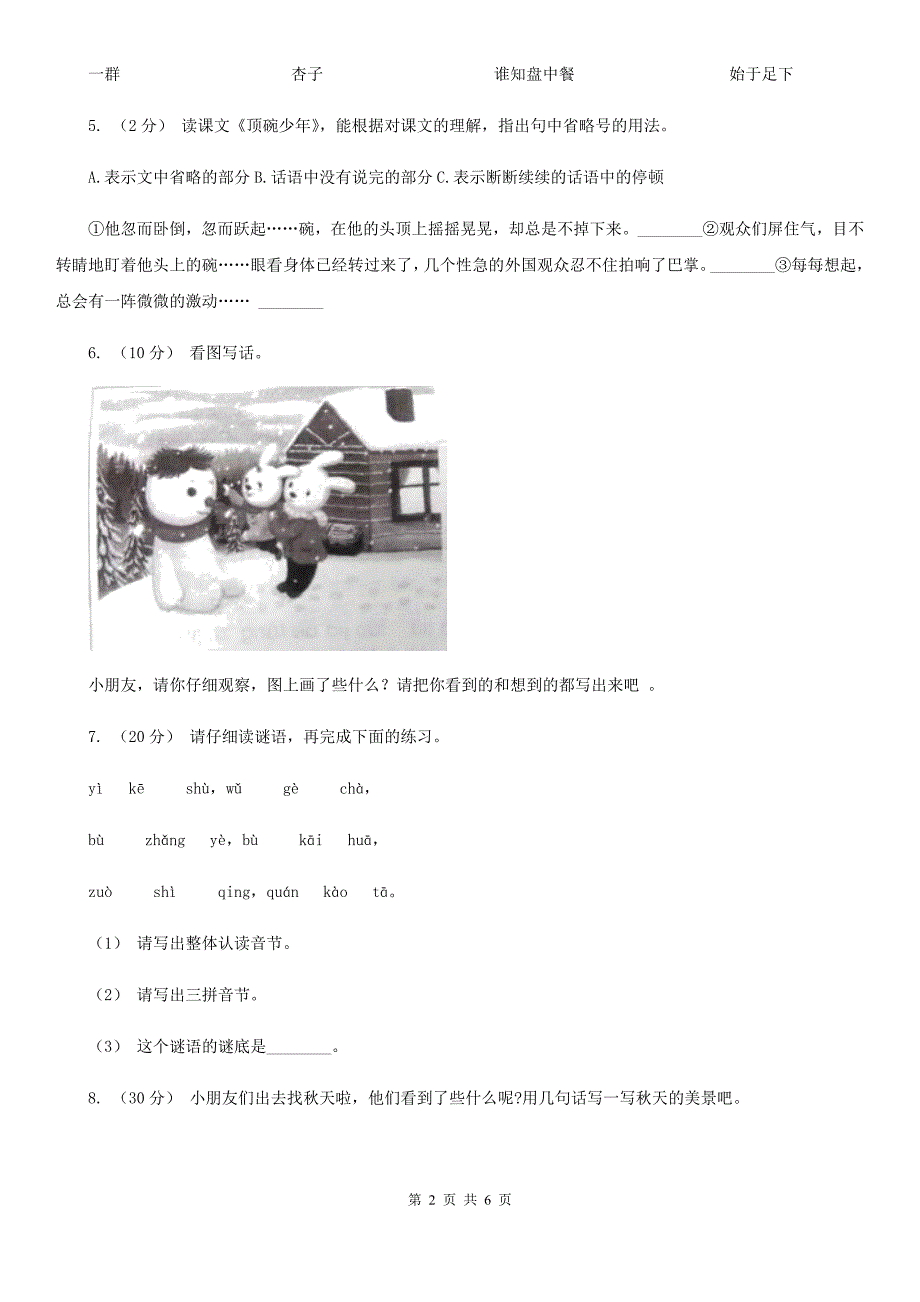 邯郸市一年级上学期语文期末专项复习卷（三）_第2页