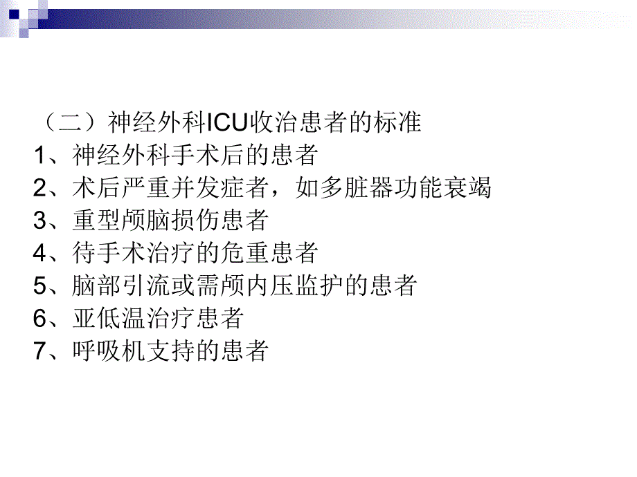 《ICU病房管理》PPT课件.ppt_第3页