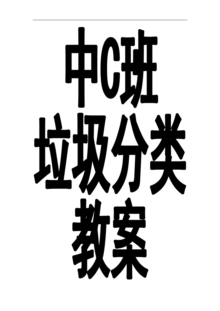 垃圾分类从我做起.doc_第3页