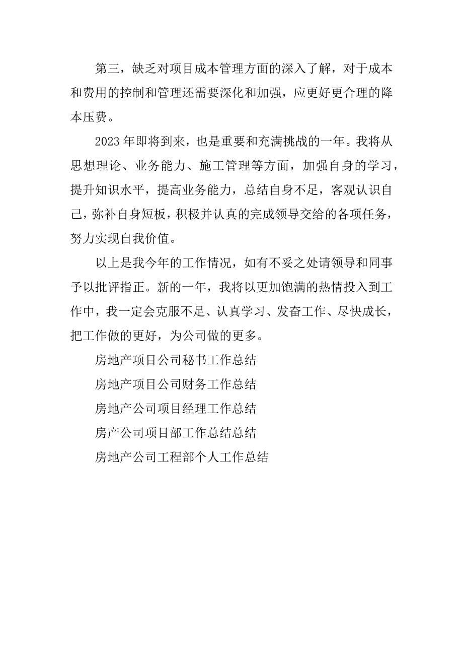 房地产公司项目部个人工作总结房地产开发公司工作总结与计划_第5页