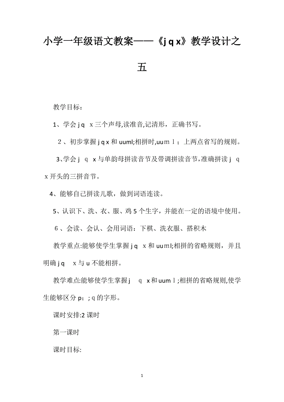 小学一年级语文教案jqx教学设计之五_第1页