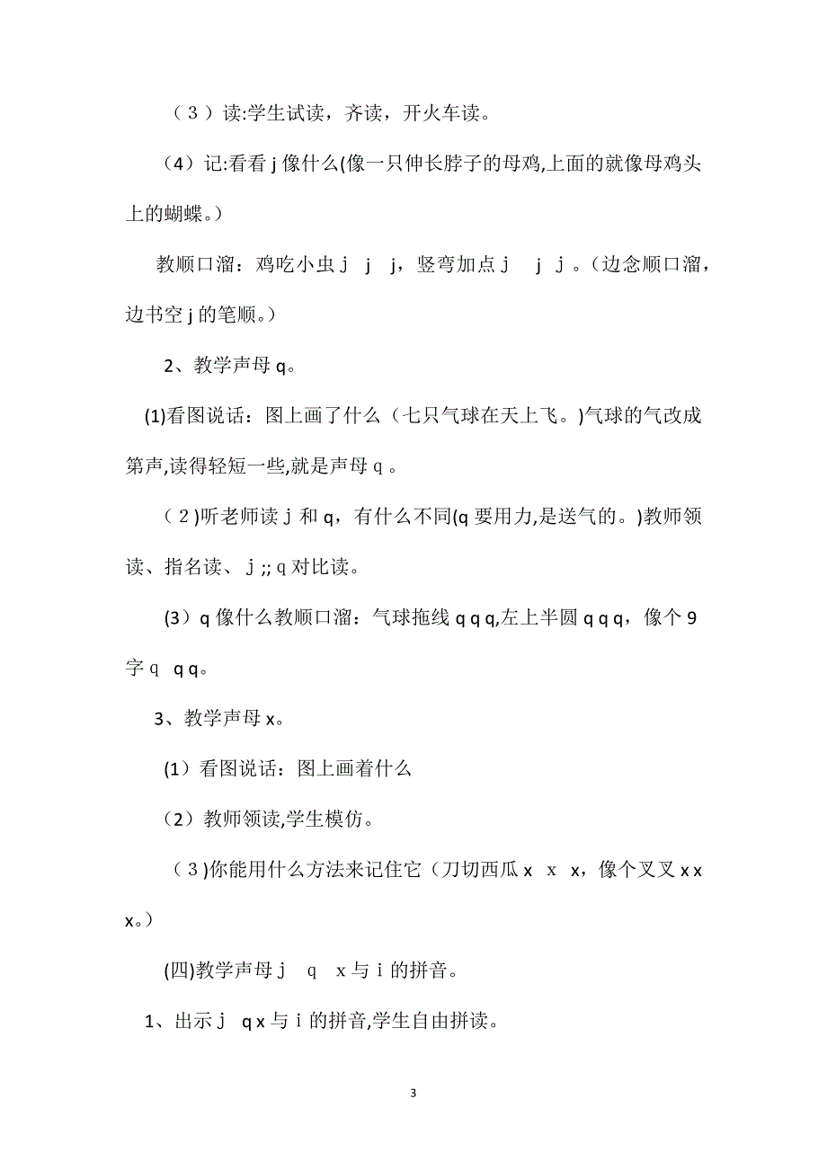 小学一年级语文教案jqx教学设计之五_第3页