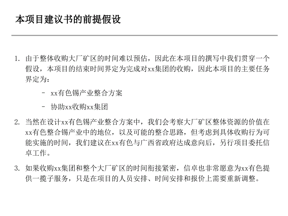 有色锡产业整合暨收购项目建议书_第3页