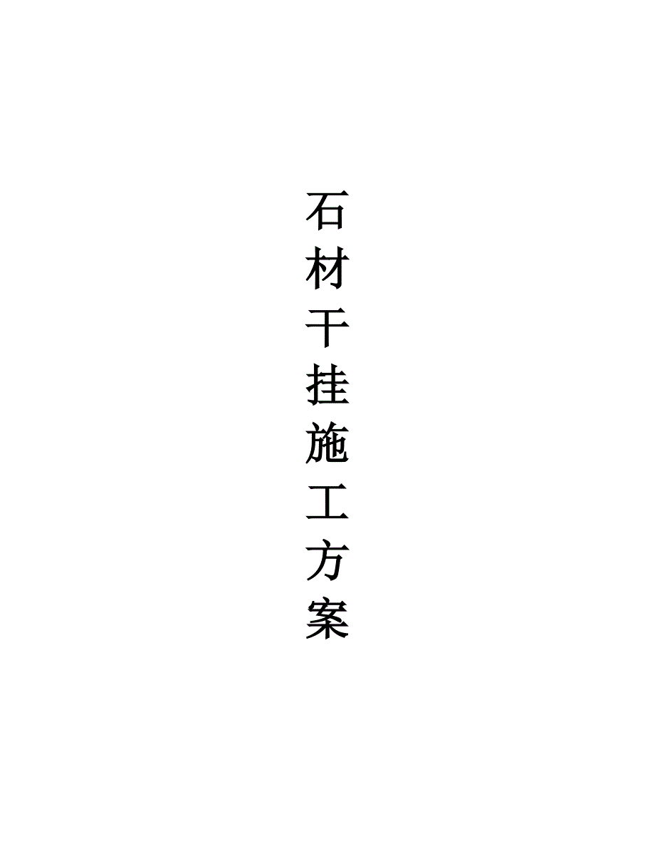 【建筑施工方案】石材干挂施工方案(最新)_第1页