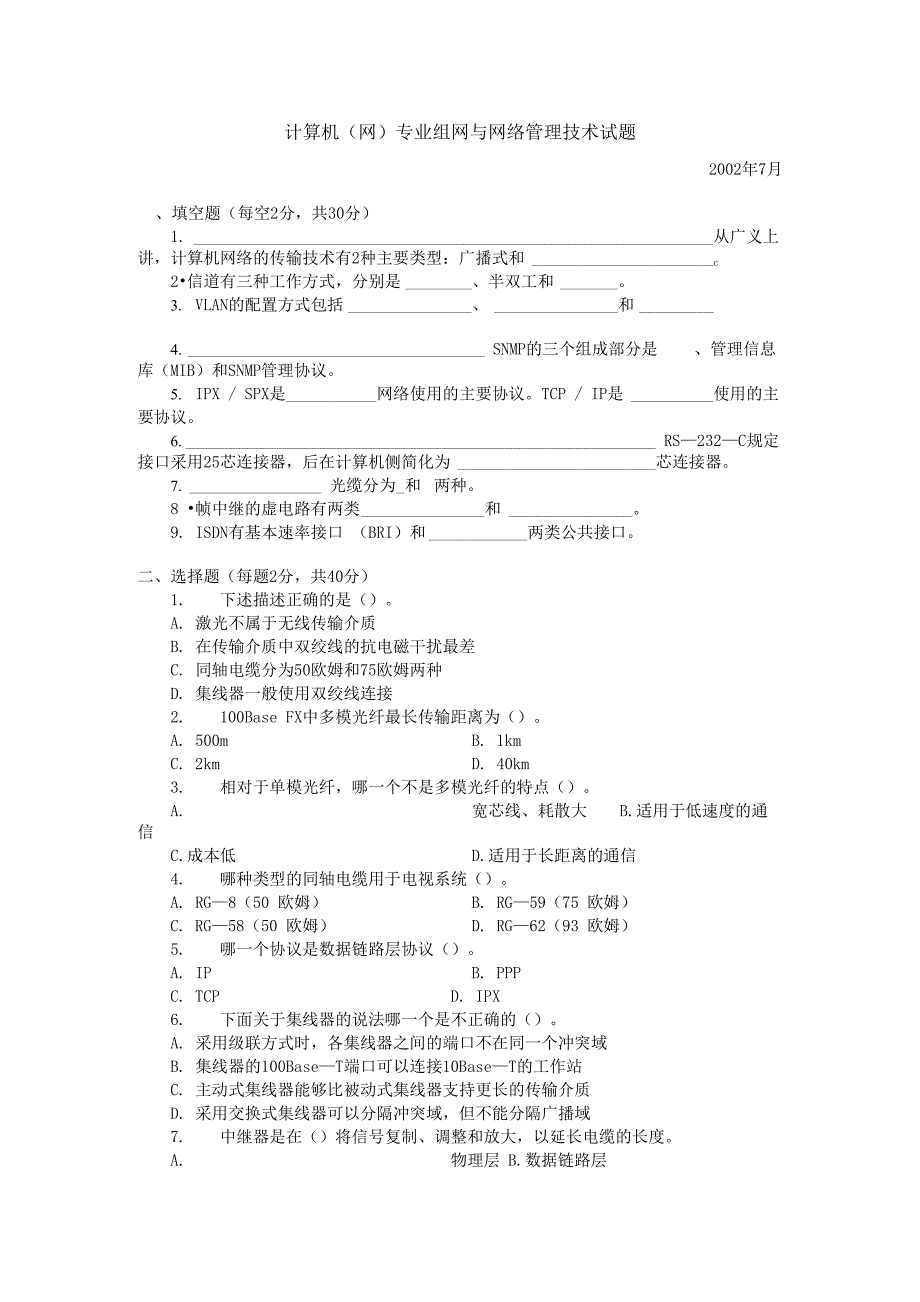 组网与网络管理技术复习纲要及往届试题_第1页