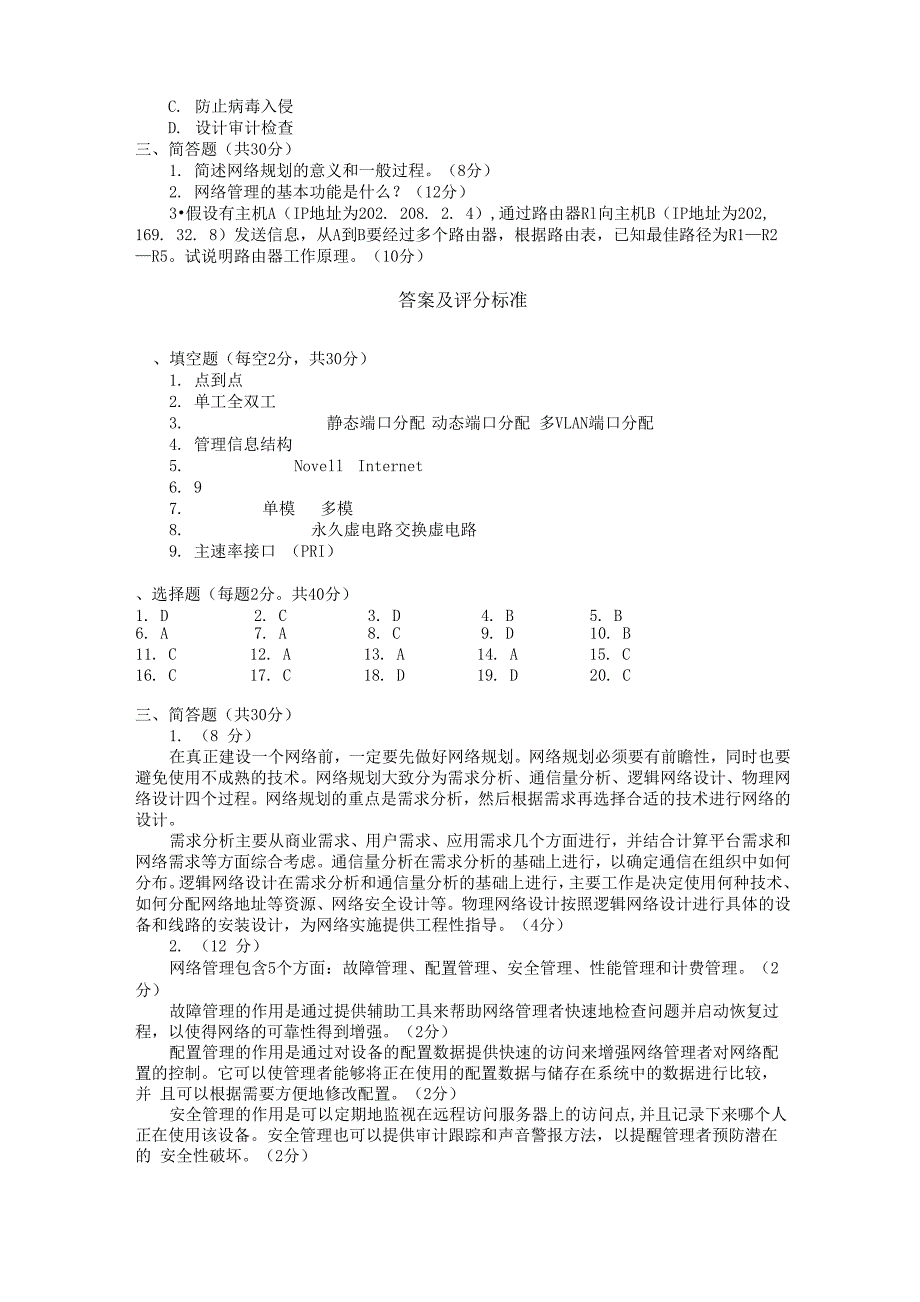 组网与网络管理技术复习纲要及往届试题_第4页