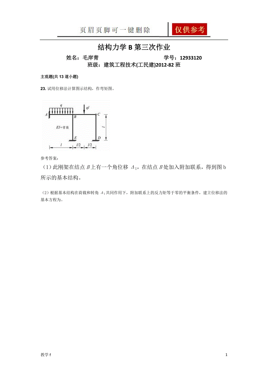 结构力学B第三次作业[作业试题]_第1页