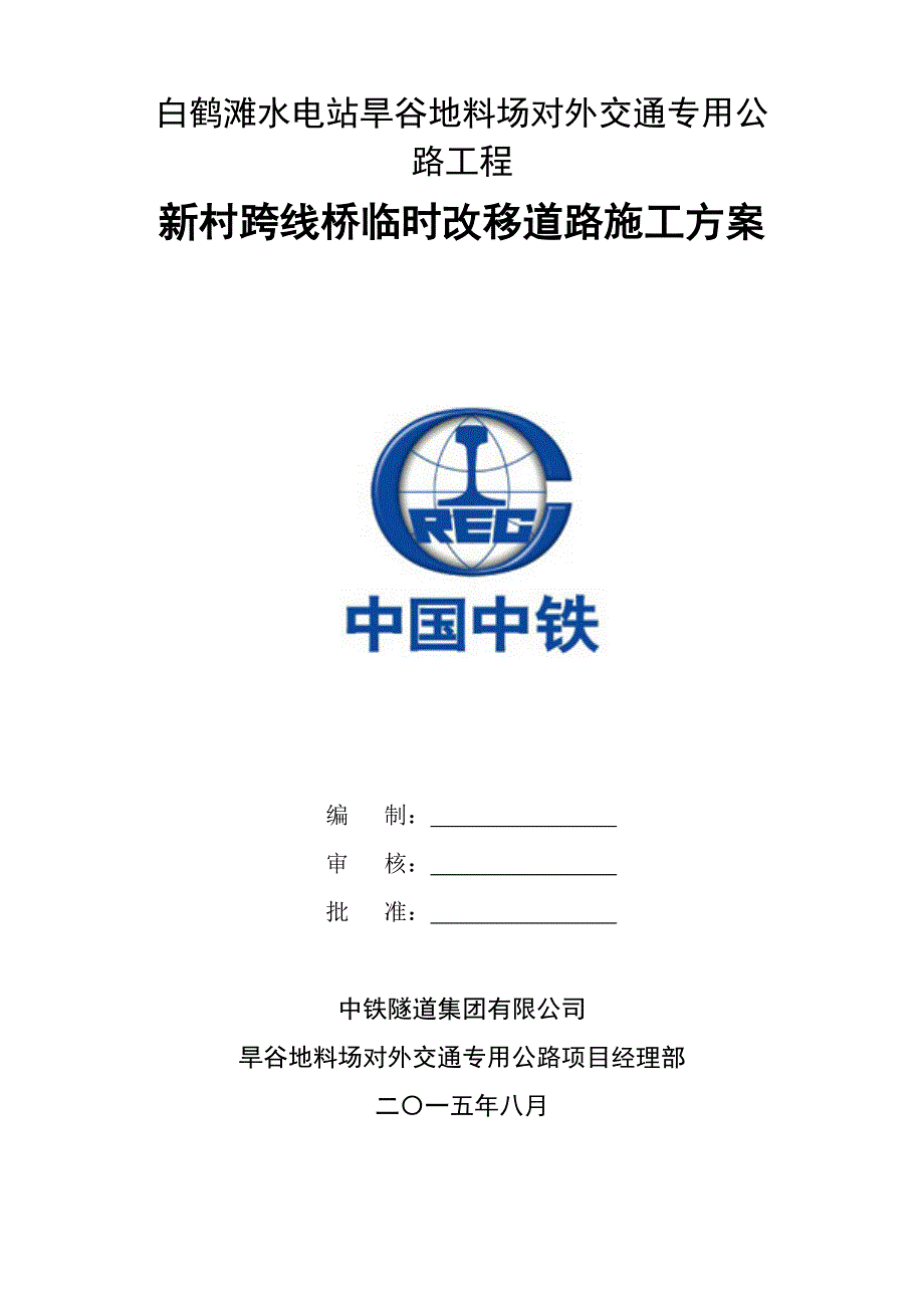 新村跨线桥临时改移道路方案_第1页