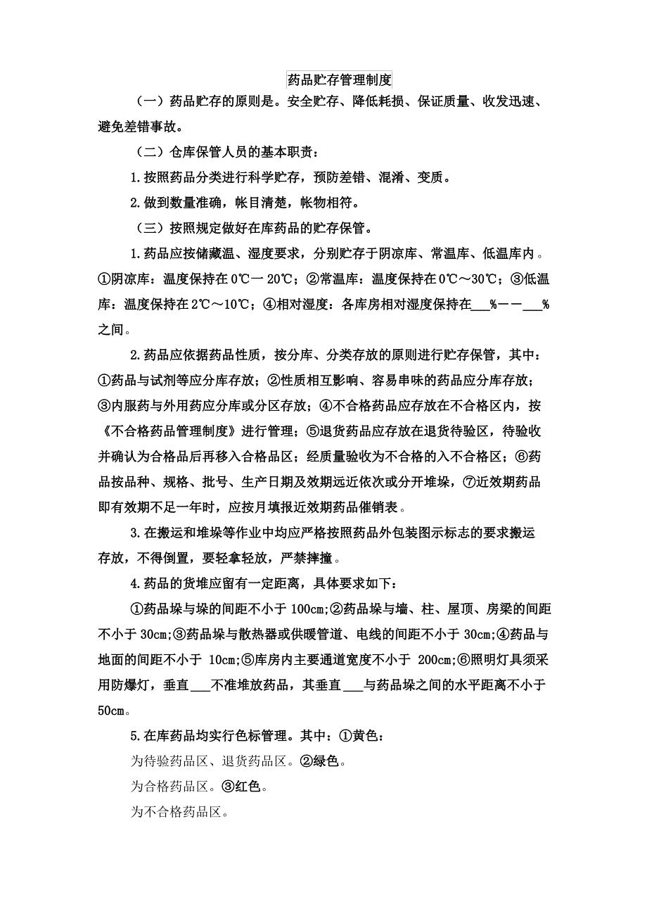 药品贮存管理制度_第1页