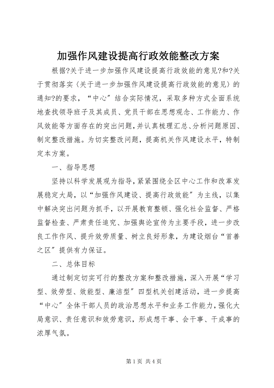 2023年加强作风建设提高行政效能整改方案.docx_第1页