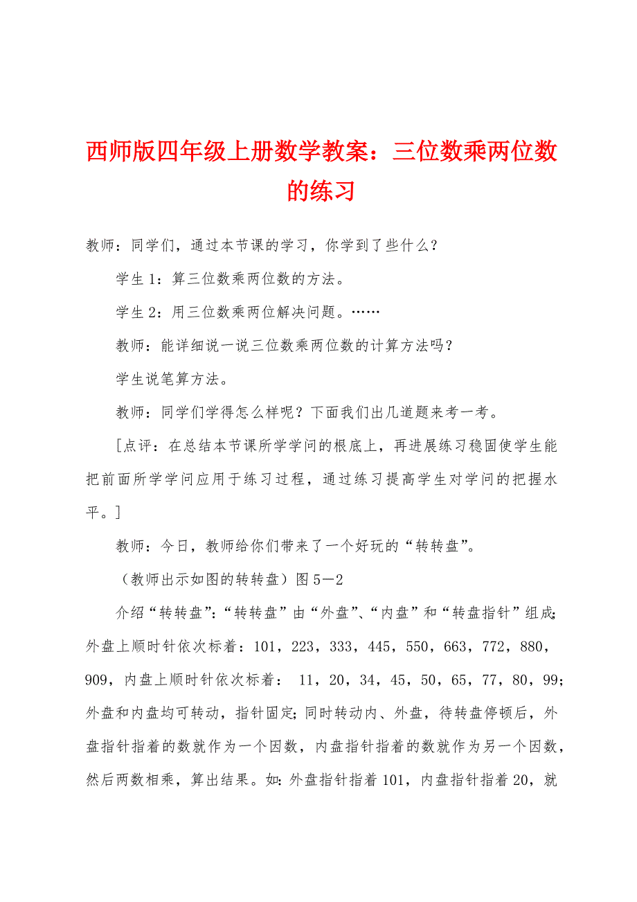 西师版四年级上册数学教案：三位数乘两位数的练习.docx_第1页