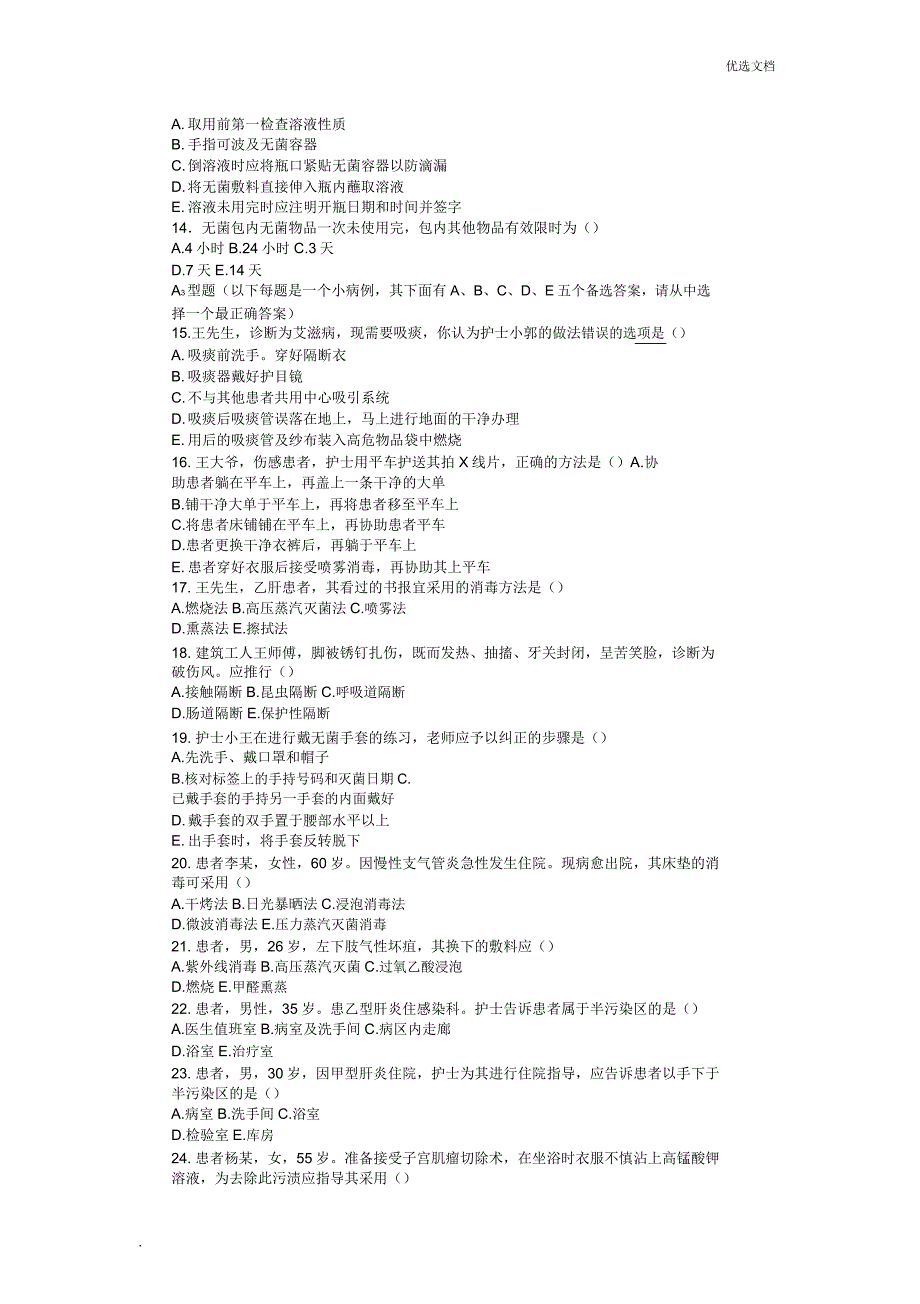 习题第四章医院感染预防和控制.doc_第2页