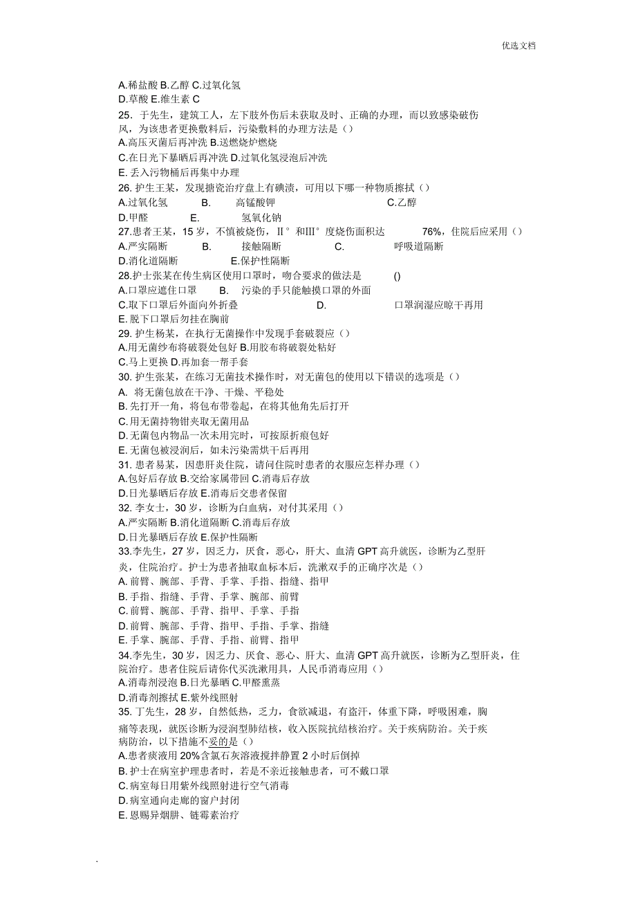 习题第四章医院感染预防和控制.doc_第3页