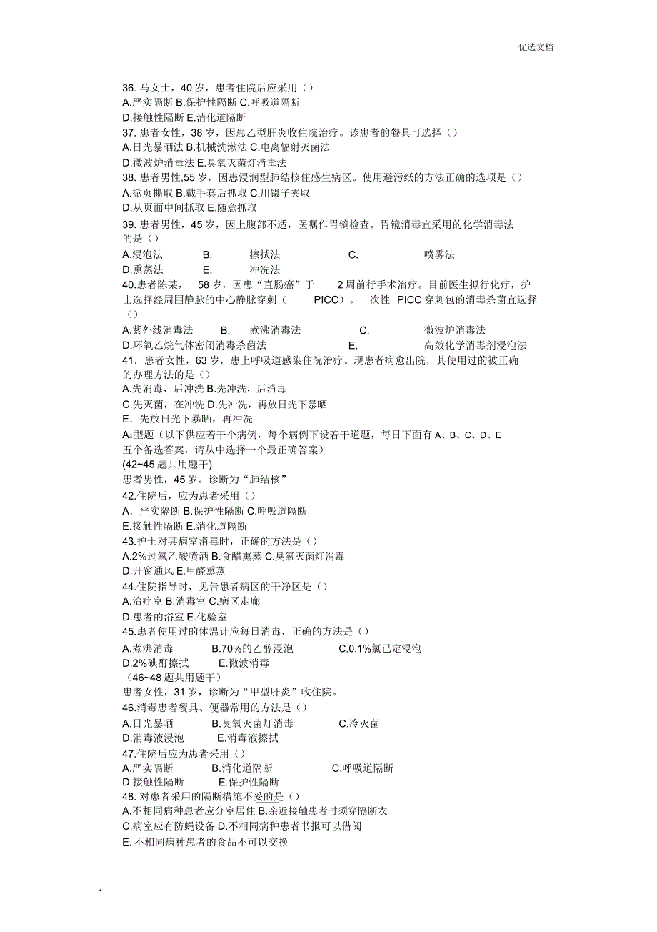 习题第四章医院感染预防和控制.doc_第4页