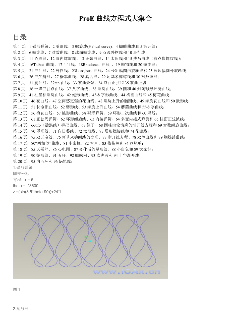 ProE曲线方程式大集合.doc_第1页