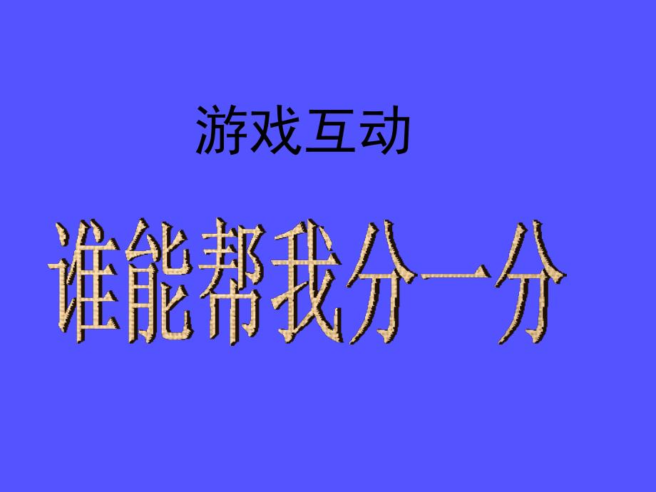 北师大版----小学数学三年级下册《分一分》[1]_第2页