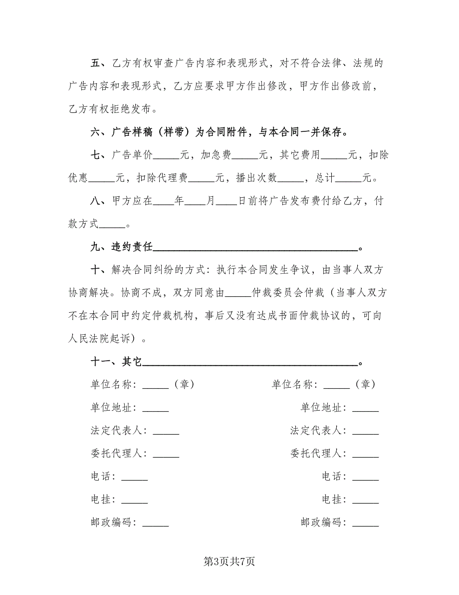 广告发布委托协议样本（四篇）.doc_第3页