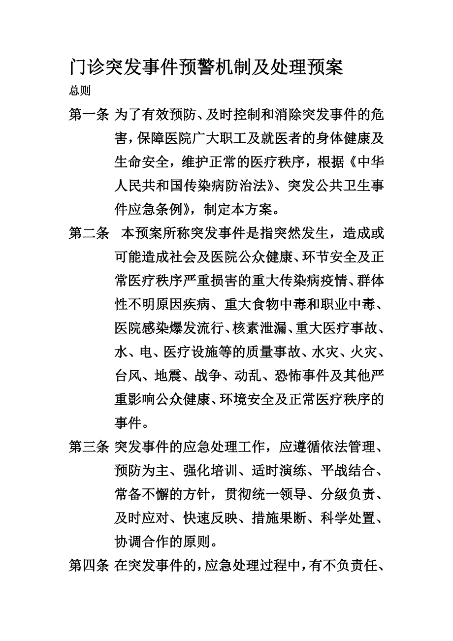 门诊突发事件预警机制及处理预案_第1页