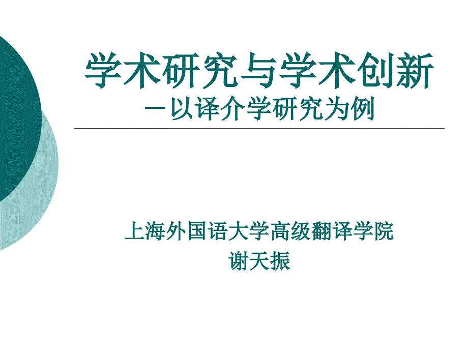 学术研究与学术创新以译介学研究为例_第1页