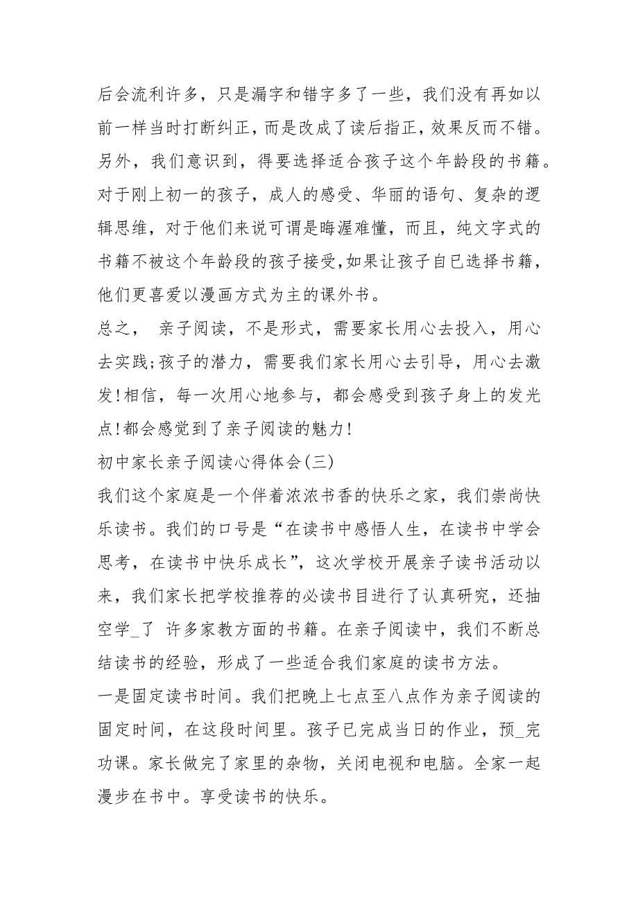 初中家长亲子阅读心得体会优秀例文（7页）.docx_第5页