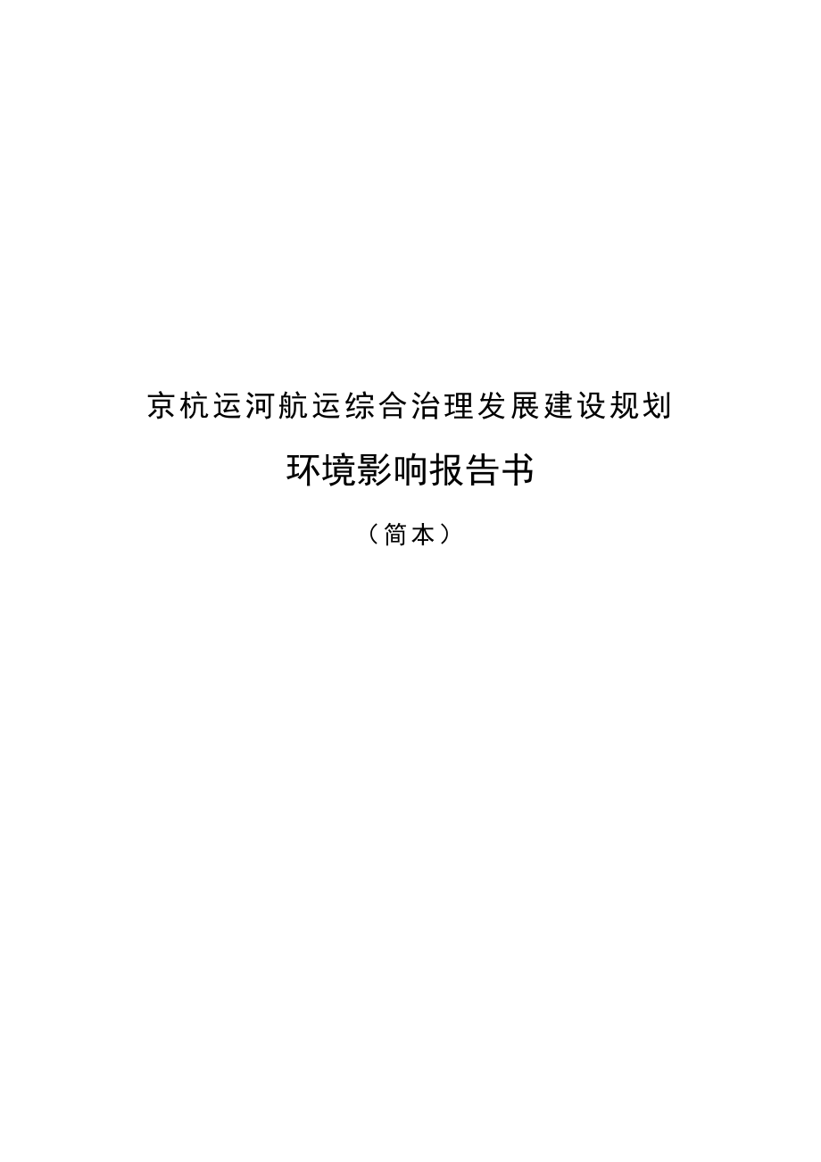 京杭运河航运综合治理对环境影响_第1页