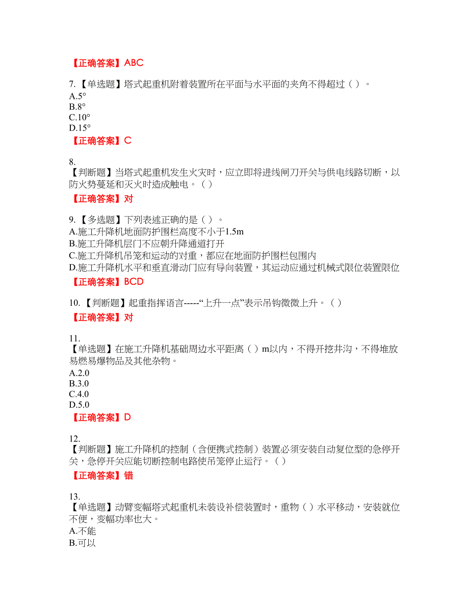 建筑起重机械司机考试名师点拨提分卷含答案参考23_第2页