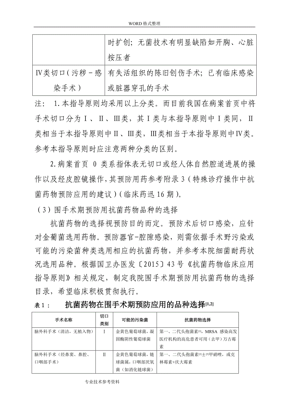 围手术期抗菌药物预防性应用规范方案_第3页